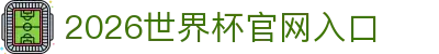 2026世界杯官方网站 - 国际足联世界杯赛事入口